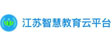江苏智慧教育云平台